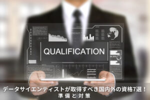 データサイエンティストが取得すべき国内外の資格7選！準備と対策