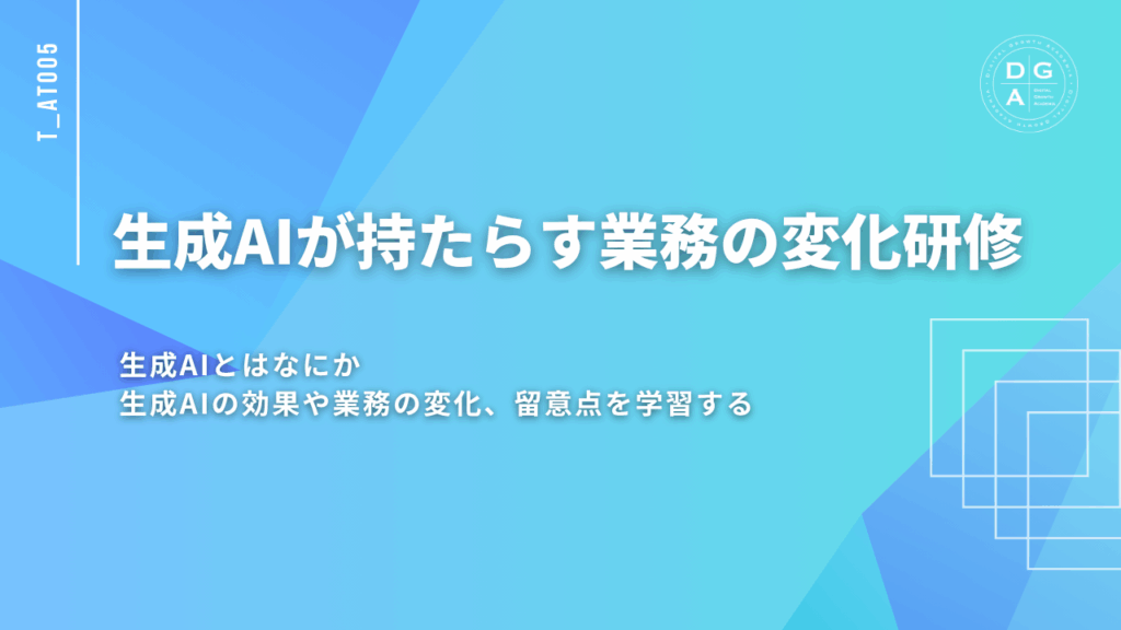 生成AIが持たらす業務の変化研修