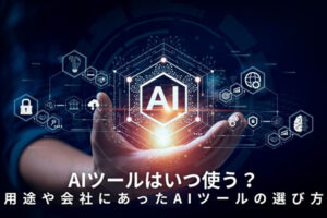 AIツールはいつ使う？用途や会社にあったAIツールの選び方