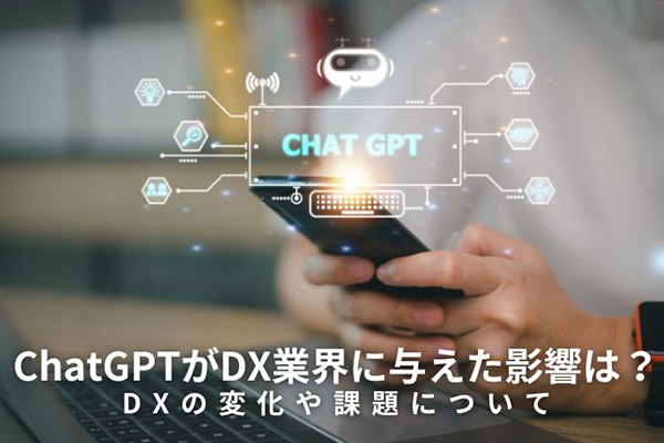 ChatGPTがDX業界に与えた影響は？DXの変化や課題について