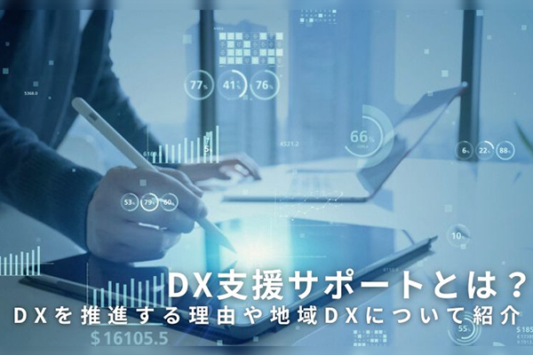 DX支援サポートとは？DXを推進する理由や地域DXについて紹介