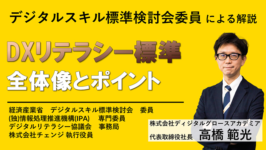 DXリテラシー標準 全体像とポイント