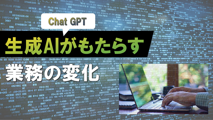 生成AIがもたらす業務の変化
