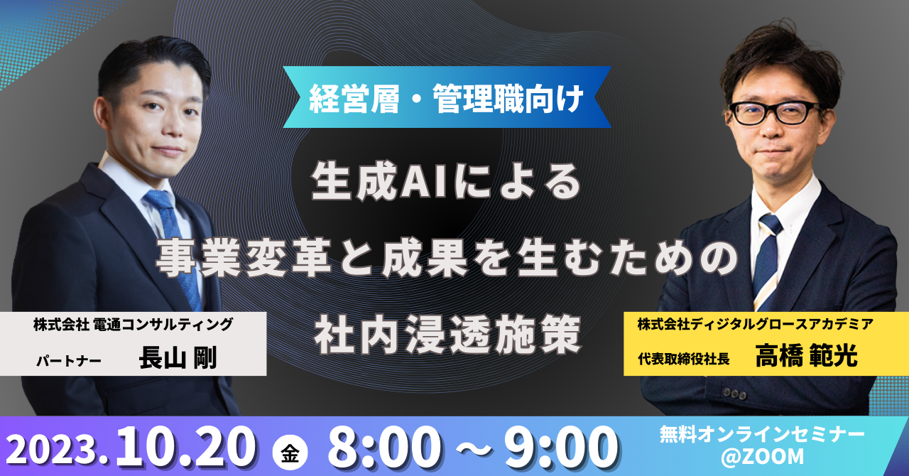 共同セミナー：電通コンサルティング×ディジタルグロースアカデミア　【経営層・管理職向け】生成AIによる事業変革と成果を生むための社内浸透施策