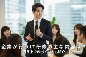 企業が行うIT研修の主な内容は？行う上でのポイントも紹介
