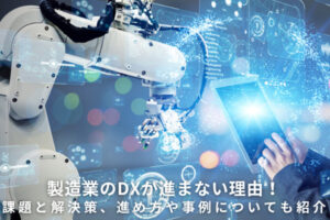 製造業のDXが進まない理由！課題と解決策、進め方や事例についても紹介