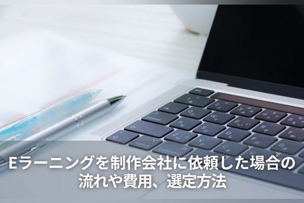 Eラーニングを制作会社に依頼した場合の流れや費用、選定方法
