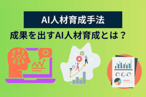 成果を出すAI人材育成手法 【DX・AI 担当者／人事必見】導入から定着までの成功戦略