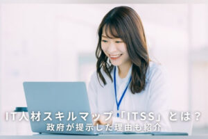 IT人材スキルマップ「ITSS」とは？政府が提示した理由も紹介