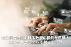 IT人材育成における政府の役割と目標！人材が不足している理由とは？