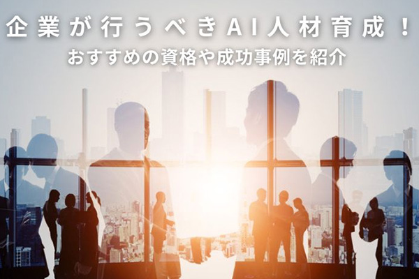 企業が行うべきAI人材育成！おすすめの資格や成功事例を紹介