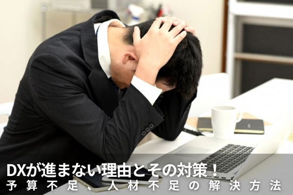 DXが進まない理由とその対策！予算不足、人材不足の解決方法