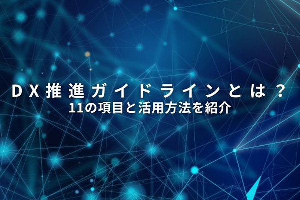 DX推進ガイドラインとは？11の項目と活用方法を紹介