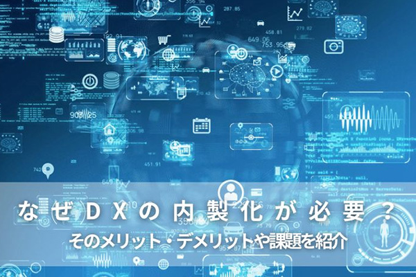 なぜDXの内製化が必要？そのメリット・デメリットや課題を紹介