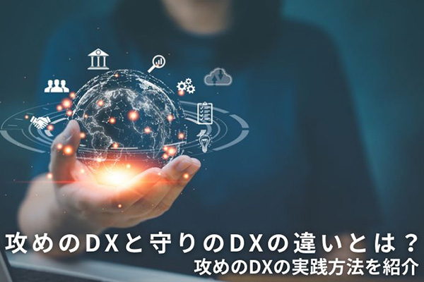 攻めのDXと守りのDXの違いとは？攻めのDXの実践方法を紹介