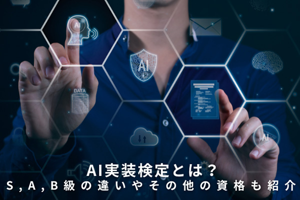 AI実装検定とは？S,A,B級の違いやその他の資格も紹介