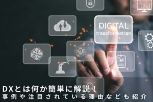 DXとは何か簡単に解説！事例や注目されている理由なども紹介