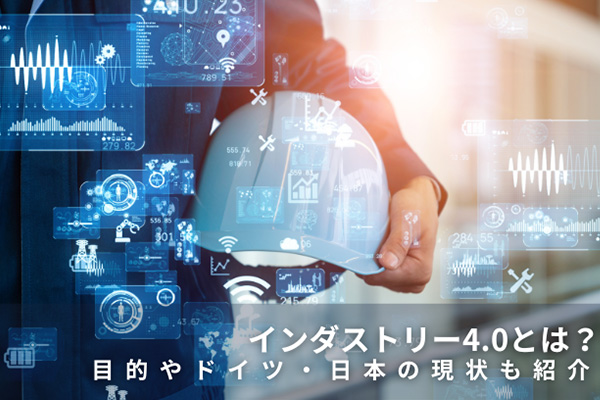 インダストリー4.0とは？目的やドイツ・日本の現状も紹介
