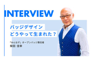 「みんなデEX」オープンバッジをもらおう！ -人の想いとテクノロジーが交差する、AI協働の舞台裏-
