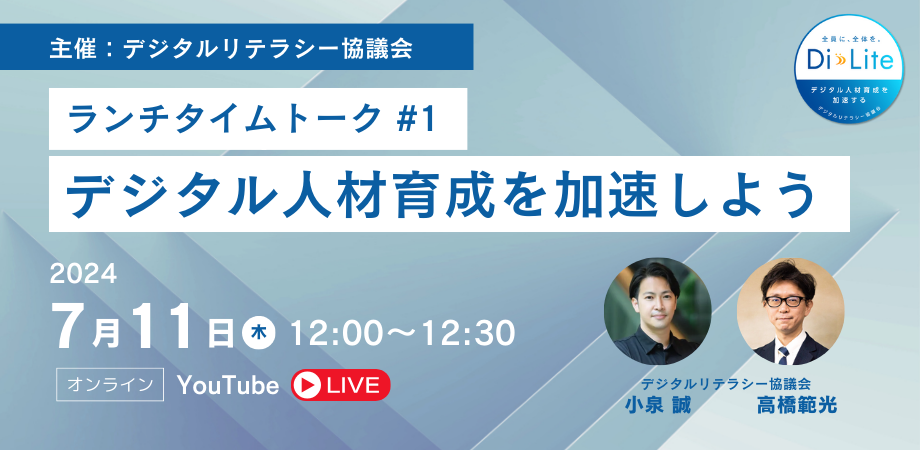 デジタルリテラシー協議会主催　【ランチタイムトークセッション#1】デジタル人材育成を加速しよう