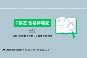 【G検定合格体験記】 Vol.1 初めての受験で合格した最強の勉強法