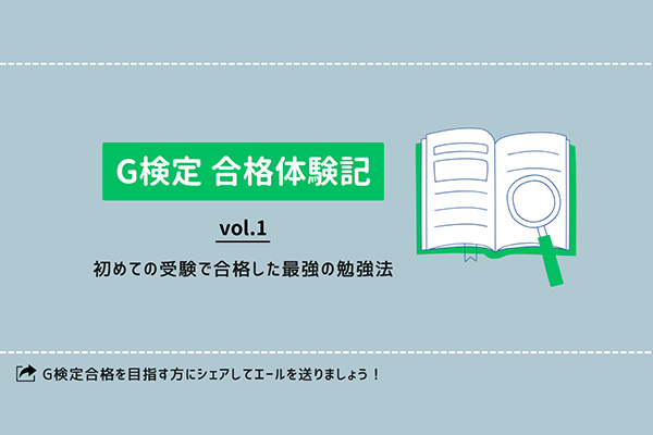 【G検定合格体験記】 Vol.1 初めての受験で合格した最強の勉強法