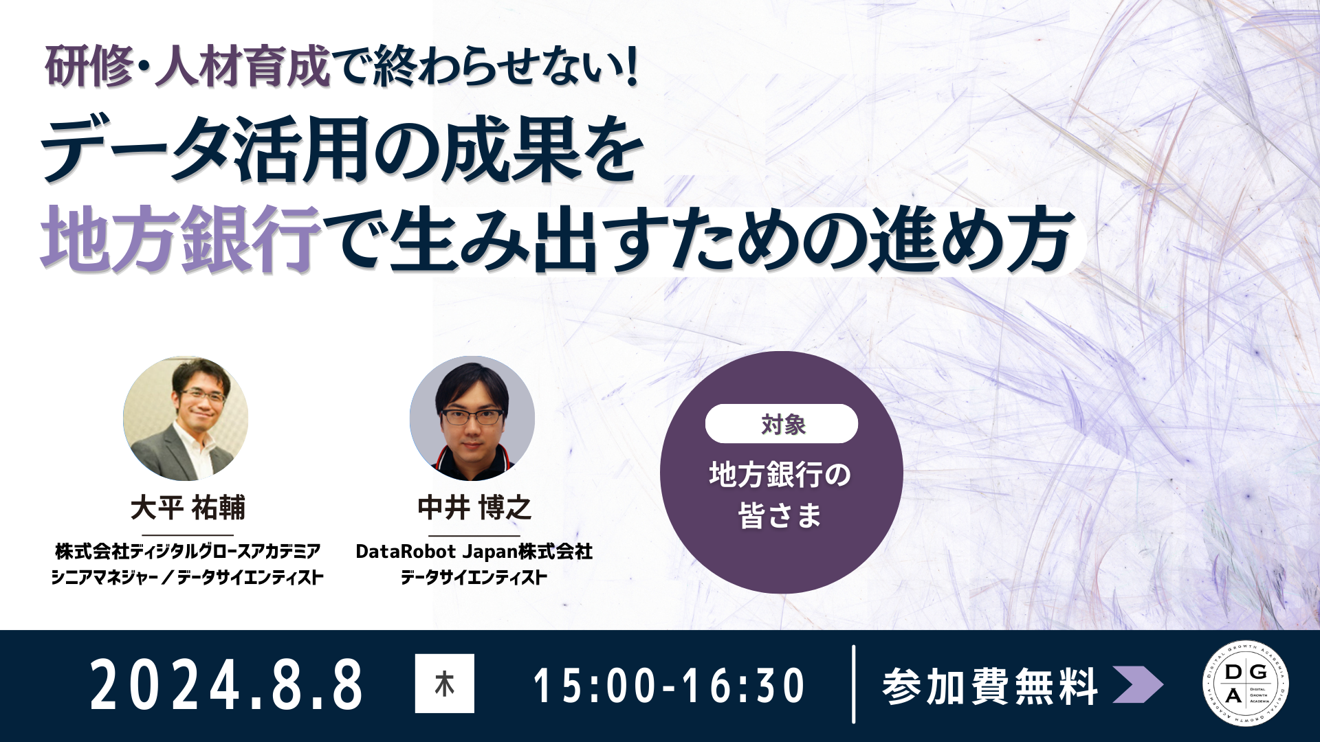 研修・人材育成で終わらせない！　データ活用の成果を地方銀行で生み出すための進め方