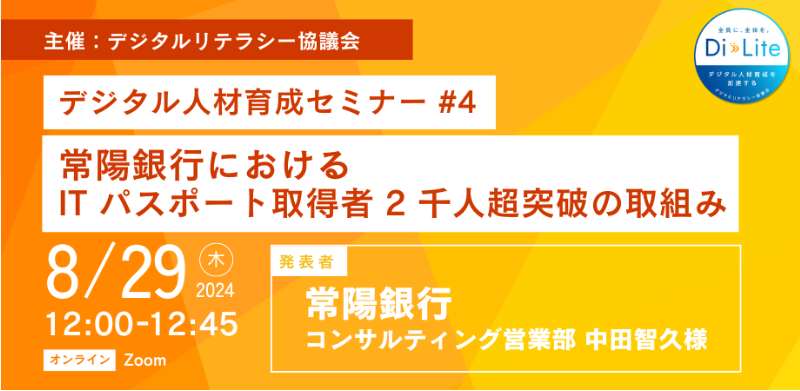 デジタルリテラシー協議会主催　【デジタル人材育成セミナー#4】常陽銀行におけるITパスポート取得者2千人超突破の取組み