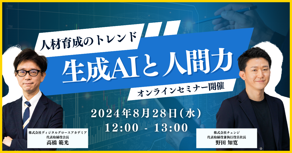 株式会社チェンジ共催　人材育成のトレンド～生成AIと人間力～