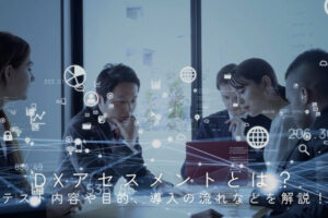 DXアセスメントとは？テスト内容や目的、導入の流れなどを解説！