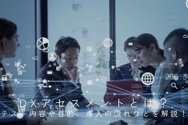 DXアセスメントとは？テスト内容や目的、導入の流れなどを解説！