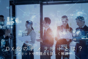 DXのデメリットとは？メリットや問題点も詳しく解説！