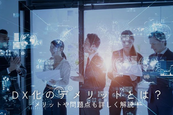 DXのデメリットとは？メリットや問題点も詳しく解説！