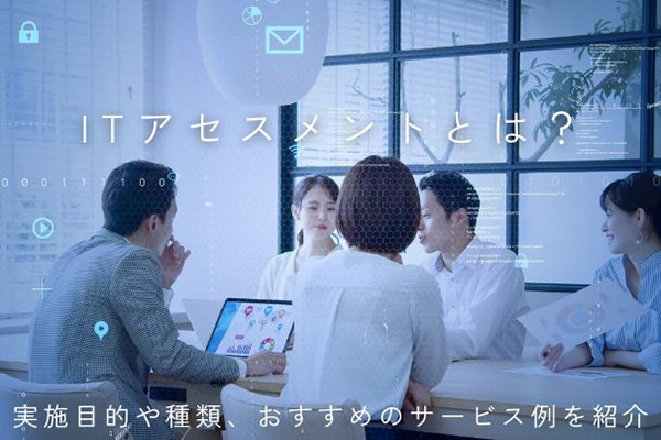ITアセスメントとは？実施目的や種類、おすすめのサービス例を紹介