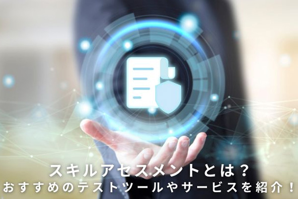 スキルアセスメントとは？おすすめのテストツールやサービスを紹介！
