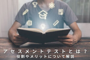 アセスメントテストとは？役割やメリットについて解説