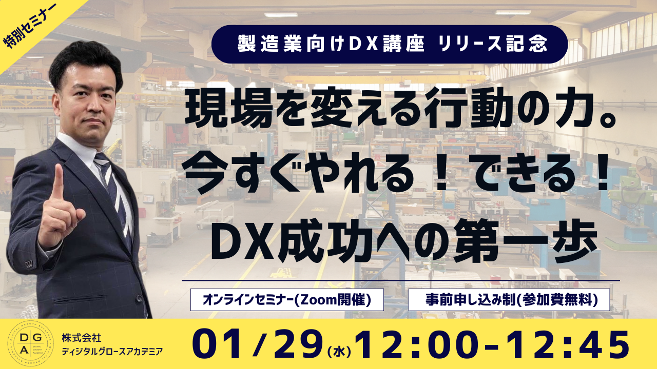 現場を変える行動の力。　今すぐやれる！できる！DX成功への第一歩