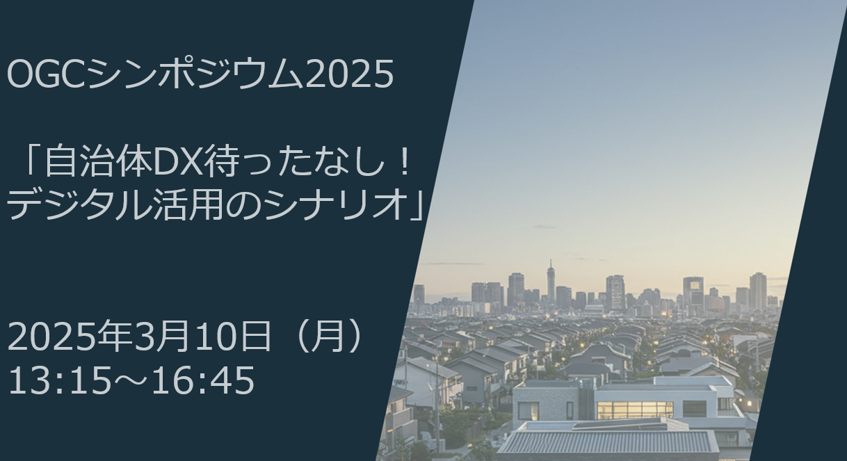 OGCシンポジウム2025「自治体DX待ったなし！デジタル活用のシナリオ」