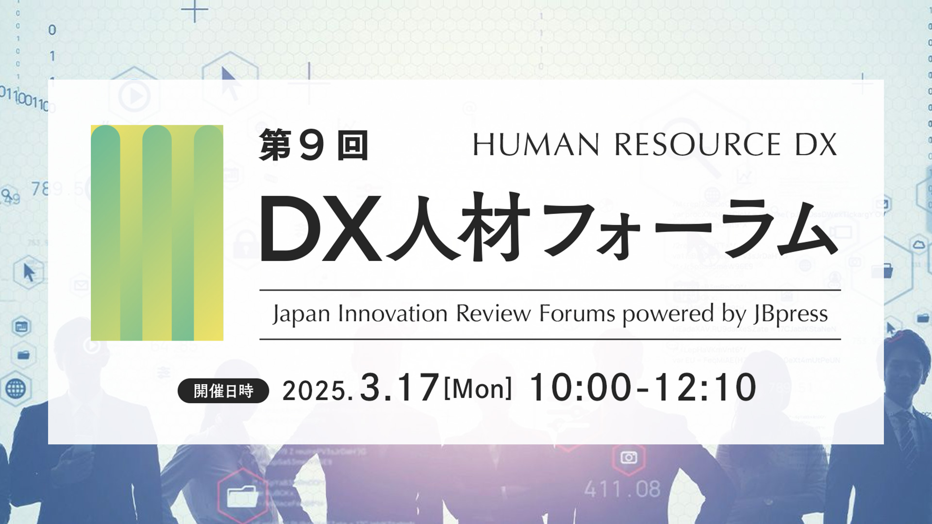 【JB Press主催】第9回 DX人材フォーラム　「自社のDXを成功に導くデジタル人材育成の考え方と成功方程式を知る」