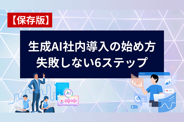 【保存版】生成AI社内導入の始め方｜失敗しない6ステップ