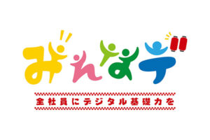 みんなデ 全社員にデジタル基礎力を