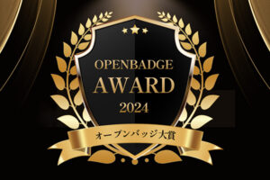ディジタルグロースアカデミア「オープンバッジ大賞受賞記念講演」に登壇