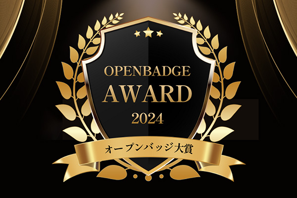 ディジタルグロースアカデミア「オープンバッジ大賞受賞記念講演」に登壇