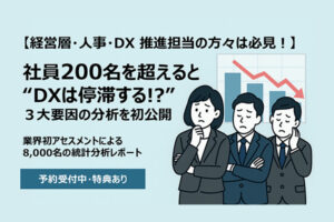 大手企業・中堅企業・自治体の8,000名を対象に実施した「デジタル活用アセスメント」の統計分析結果とDX推進の課題と示唆を近日初公開 ～アセスメント分析結果レポートの予約受付を開始～