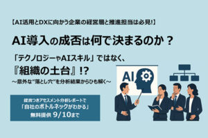 大手・中堅企業・自治体8,000名調査から見えたAI導入の成否に影響しうる“組織の土台”傾向を初公開 ～「デジタル活用アセスメント」統計分析から得られた示唆～