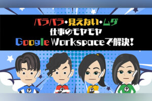 「忙しくて時間がない」「仕事で活かせない」を解決！Google Workspace講座をリリース～“1分アニメ”と“ケーススタディ”で現場活用を促進し、導入企業の生産性向上に貢献～