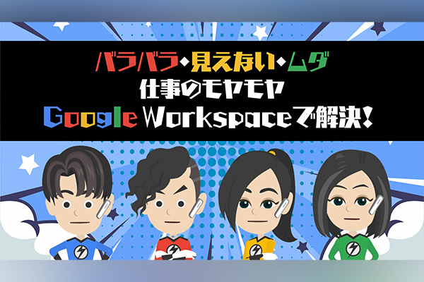 「忙しくて時間がない」「仕事で活かせない」を解決！Google Workspace講座をリリース～“1分アニメ”と“ケーススタディ”で現場活用を促進し、導入企業の生産性向上に貢献～
