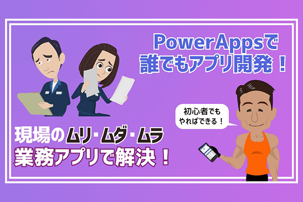 業務を楽にする「現場主導のデジタル化」を実現！はじめてのPowerApps講座をリリース ～「できたらいいな」「できそう」「できた」で行動を促し、業務改善のはじめの一歩を後押し～