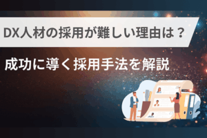 DX人材の採用が難しい理由は？成功に導く採用手法を解説