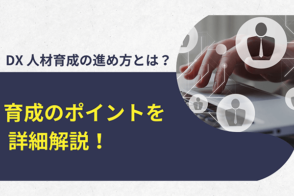 DX人材育成の進め方とは？育成のポイントを詳細解説！